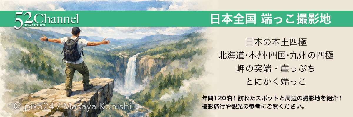 日本の端っこ!突端!|写真を楽しむブログ