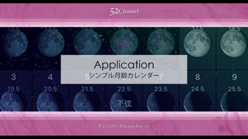 シンプル月齢カレンダー：月齢・月の出・月の入表示の無料アプリ！秀逸なスマホアプリ