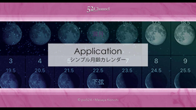 シンプル月齢カレンダー：月齢・月の出・月の入表示の無料アプリ！秀逸なスマホアプリ
