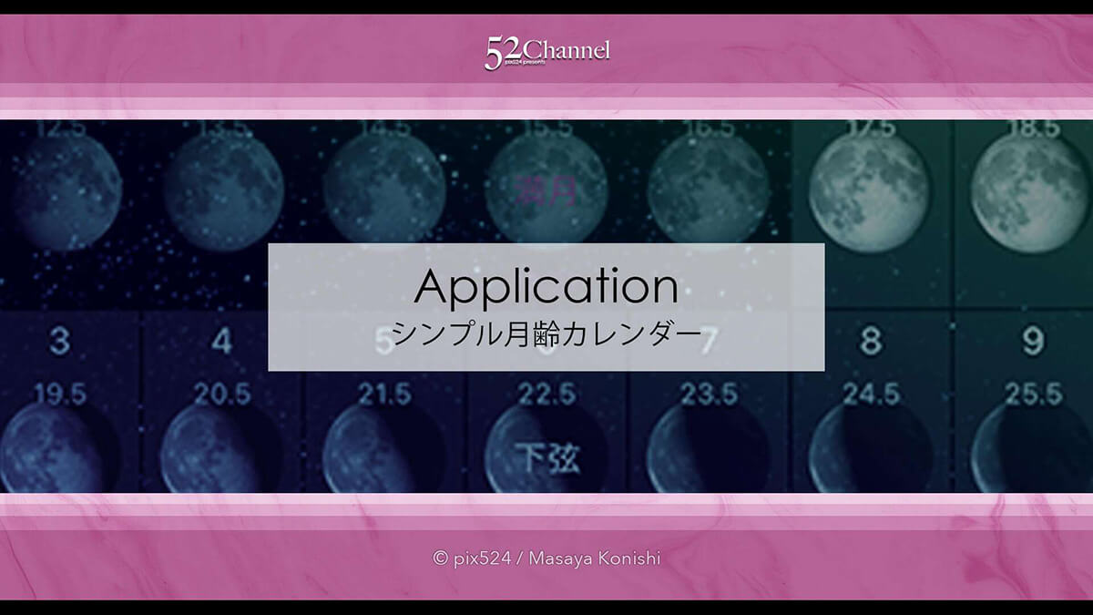シンプル月齢カレンダー：月齢・月の出・月の入表示の無料アプリ！秀逸なスマホアプリ