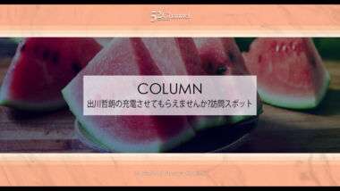 出川哲朗の充電させてもらえませんか?訪問スポット全放送回リスト！観光スポットを探そう