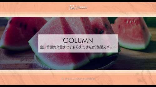 出川哲朗の充電させてもらえませんか?訪問スポット全放送回リスト！観光スポットを探そう