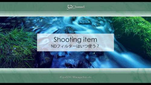 NDフィルターはいつ使う？風景写真が変わる効果的な使い方とは？フィルターの選び方と実践