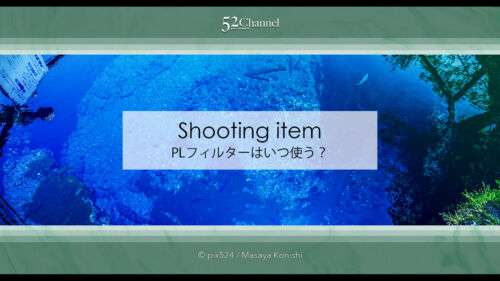 PLフィルターはいつ使う？反射を消し色彩を呼び戻す効果と使い道！使い方のコツを解説