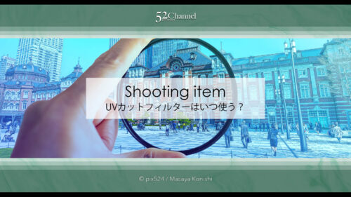 UVカットフィルターは必要か？レンズ保護を超えた光学的フィルター！メリットとデメリット