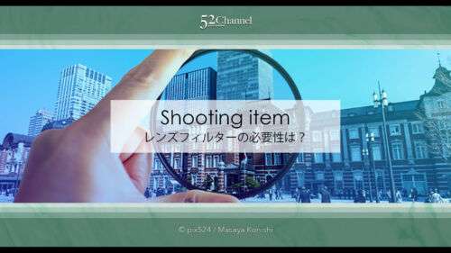 レンズフィルターの必要性は？フィルターの種類と使い分け！用途別レンズフィルター分類