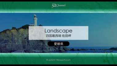 四国最西端・佐田岬完全ガイド！佐田岬灯台の絶景・アクセス・撮影・観光情報徹底解説
