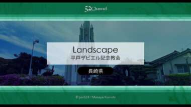 平戸ザビエル記念教会：見どころ・アクセス・撮影ガイド！魅力の平戸の歴史散策周辺観光
