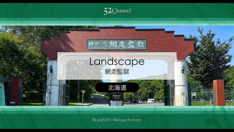網走監獄博物館：芸術的建造物と言える見どころ満載の刑務所巡り 北海道の観光スポット