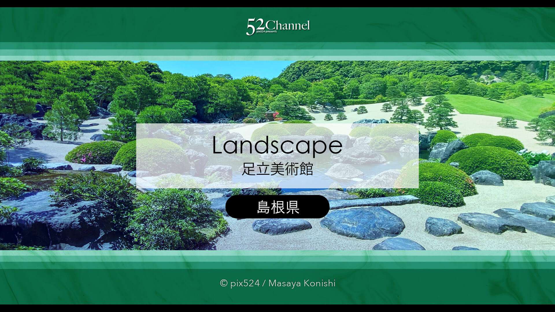 足立美術館：日本一の庭園美の見どころと観光・観覧・撮影ポイント！撮影攻略と混雑状況