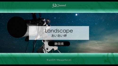 あいあい岬：夕日と天の川の撮影地！伊豆半島南端の絶景スポット！観光・撮影ポイント