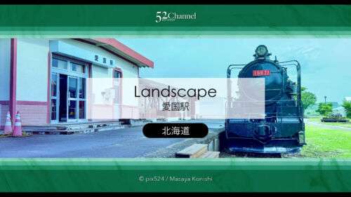 愛国駅：愛の国から幸福へ！旧広尾線駅跡の魅力と観光・撮影スポット！北海道の廃線跡ガイド