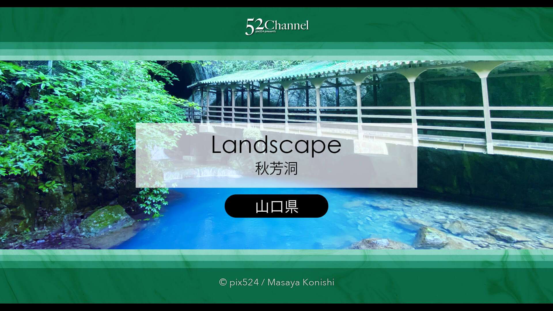 秋芳洞:日本最大級の鍾乳洞の見どころ観光・撮影ポイント!混雑・アクセス・周辺観光情報