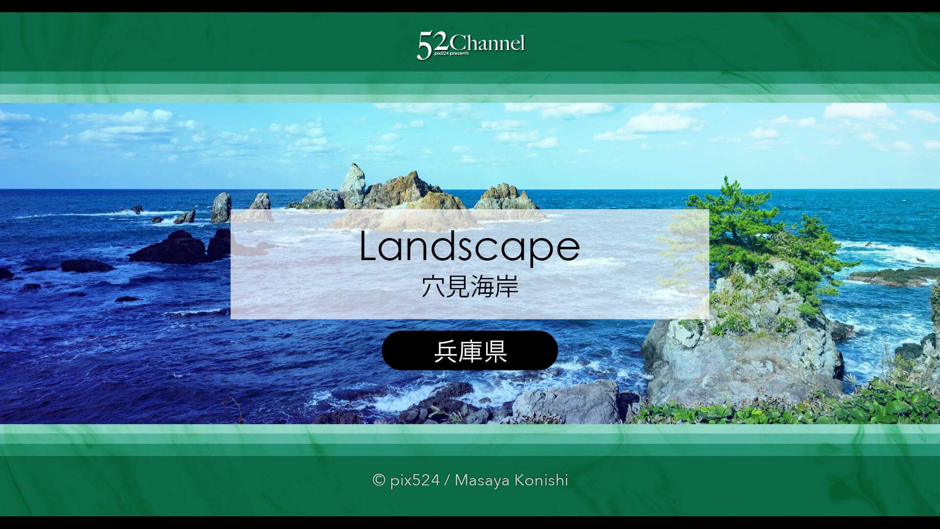 穴見海岸:山陰海岸ジオパーク絶景の奇岩!観光と撮影ポイント!奇岩撮影スポットガイド