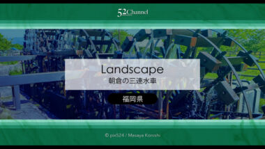 朝倉の三連水車：三連水車の里あさくら周辺に残るの水車群！アクセス・魅力・撮影ポイント