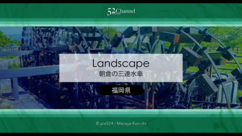 朝倉の三連水車：三連水車の里あさくら周辺に残るの水車群！アクセス・魅力・撮影ポイント