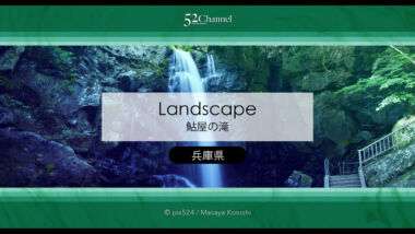 鮎屋の滝：淡路島の隠れた名所！見どころと観光・撮影ポイント！アクセスと周辺の観光グルメ