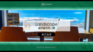 番所鼻自然公園：開聞岳の絶景ビューと長閑な海岸でタツノオトシゴを観察！