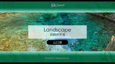 別府弁天池：神秘の湧水ブルーの撮影と山口県萩市観光情報！見どころとアクセス完全版