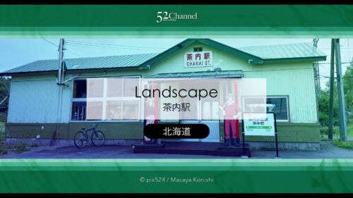 茶内駅：ルパン三世の街 花咲線の木造駅舎！北海道ローカル駅見どころと撮影ポイント