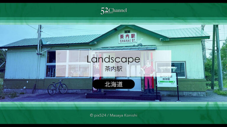 茶内駅：ルパン三世の街 花咲線の木造駅舎！北海道ローカル駅見どころと撮影ポイント