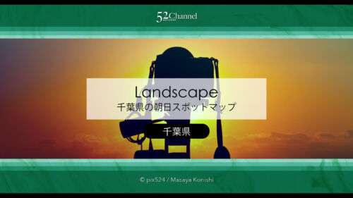 千葉県の朝日スポットマップ！房総半島の日の出撮影地一覧！御来光・初日の出・朝日撮影
