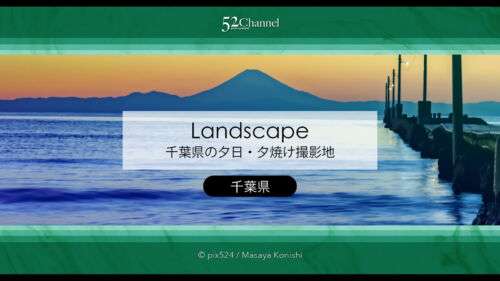千葉県の夕日・夕焼け撮影地！海岸から東京湾の夕日を撮ろう！夕焼けの美しい千葉県