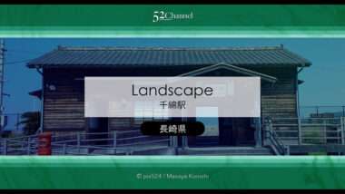 千綿駅の見どころと観光・撮影ガイド！海に一番近い絶景駅？アクセス・混雑・絶景時間帯