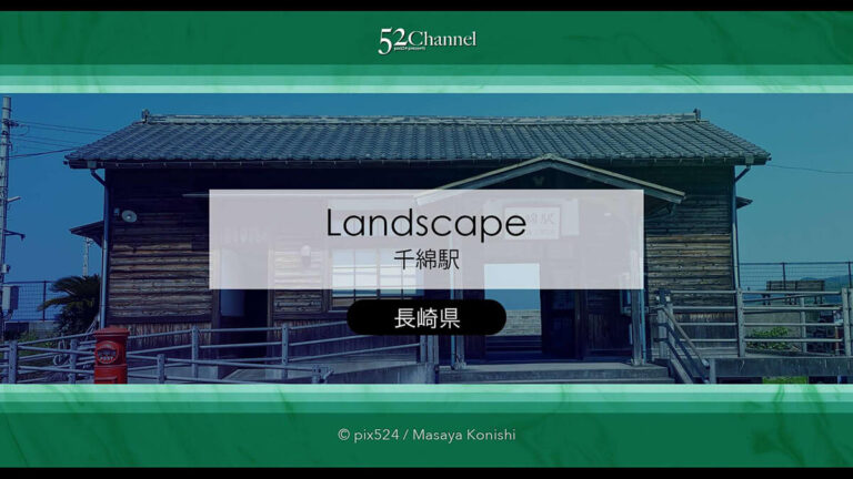 千綿駅の見どころと観光・撮影ガイド！海に一番近い絶景駅？アクセス・混雑・絶景時間帯