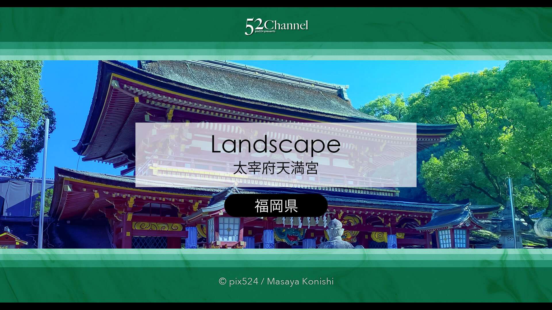 太宰府天満宮:歴史と季節の絶景見どころ・観光・撮影ポイント!混雑状況と撮影情報