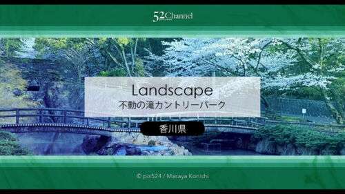 不動の滝カントリーパーク：満開の桜並木の撮影！満開時期は？不動の滝と桜の見どころ