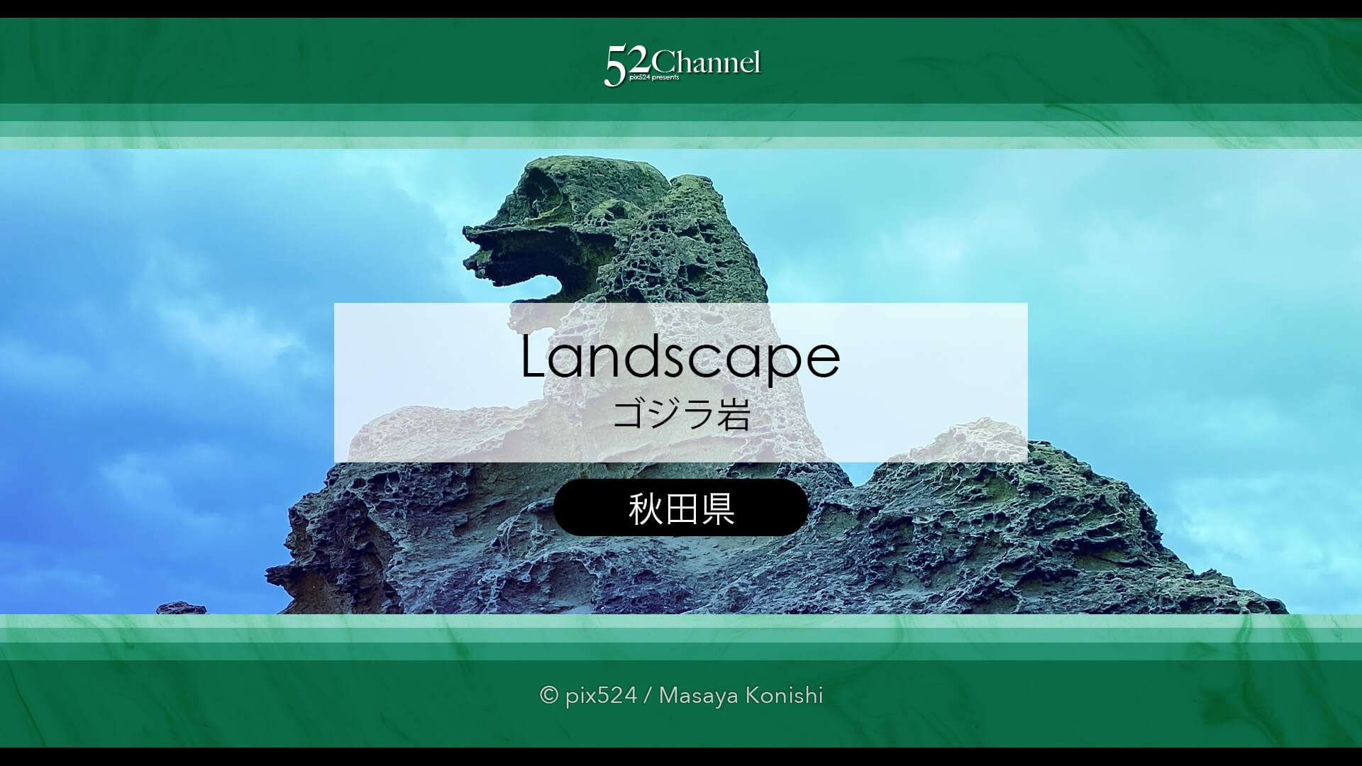 ゴジラ岩(潮瀬崎):夕日撮影と男鹿半島観光・撮影ポイント!アクセス・混雑・周辺情報