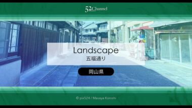 五福通り：ノスタルジックな街並み昭和レトロの商店街を散策する！ロケ地巡りにお勧め