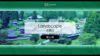 五箇山：世界遺産合掌造りの景観と見どころ絶景撮影スポット！観光・アクセス・混雑状況