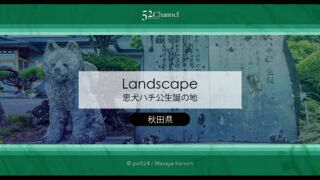 忠犬ハチ公の生家を訪ねる：秋田県大館市県道沿いにある忠犬ハチ公の生誕地