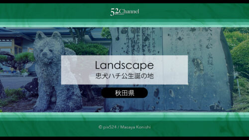 忠犬ハチ公の生家を訪ねる：秋田県大館市県道沿いにある忠犬ハチ公の生誕地