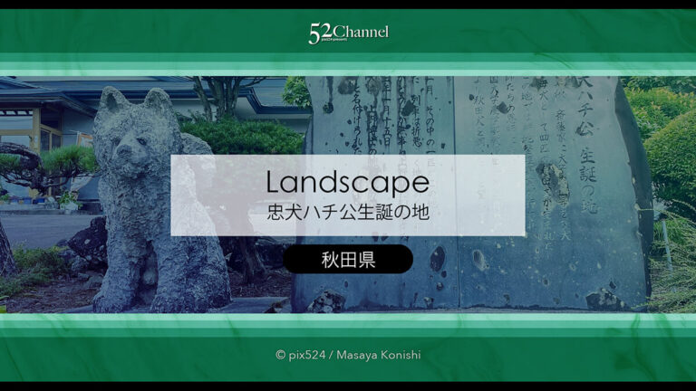 忠犬ハチ公の生家を訪ねる：秋田県大館市県道沿いにある忠犬ハチ公の生誕地