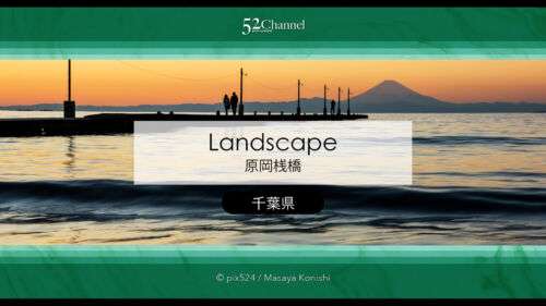 原岡桟橋：内房の夕景撮影聖地！海に続く桟橋の絶景夕焼け撮影！ダイヤモンド富士攻略