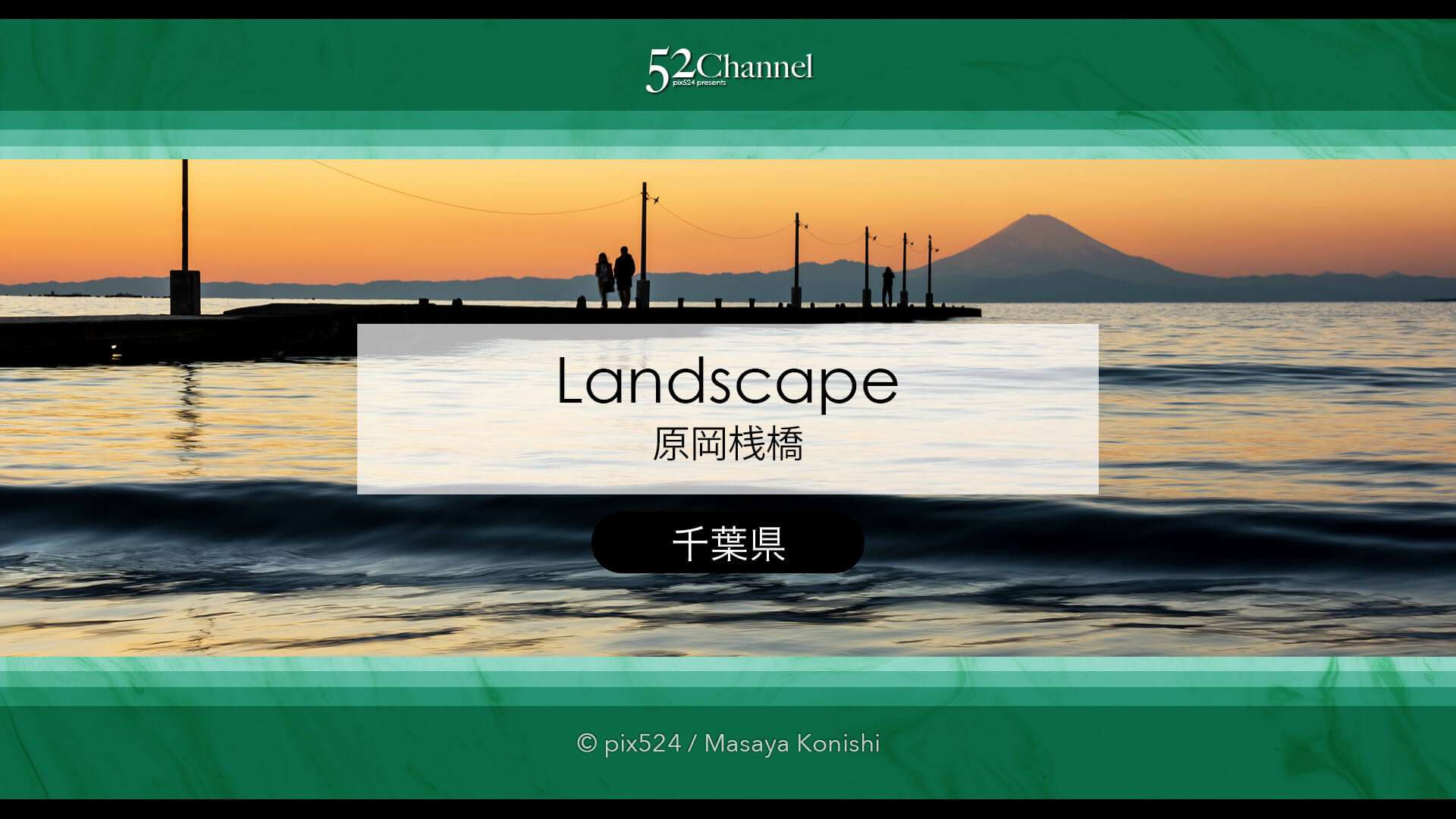 原岡桟橋:内房の夕景撮影聖地!海に続く桟橋の絶景夕焼け撮影!ダイヤモンド富士攻略