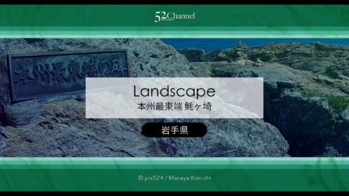 本州最東端魹ヶ崎：山越えで到達する本州の東の突端！岩手県宮古市の最先端で眺める太平洋の海