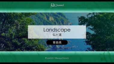 仏ヶ浦：圧巻の景観 〜自然が生んだ彫刻に圧倒される景勝地！青森県下北半島で体感する絶景