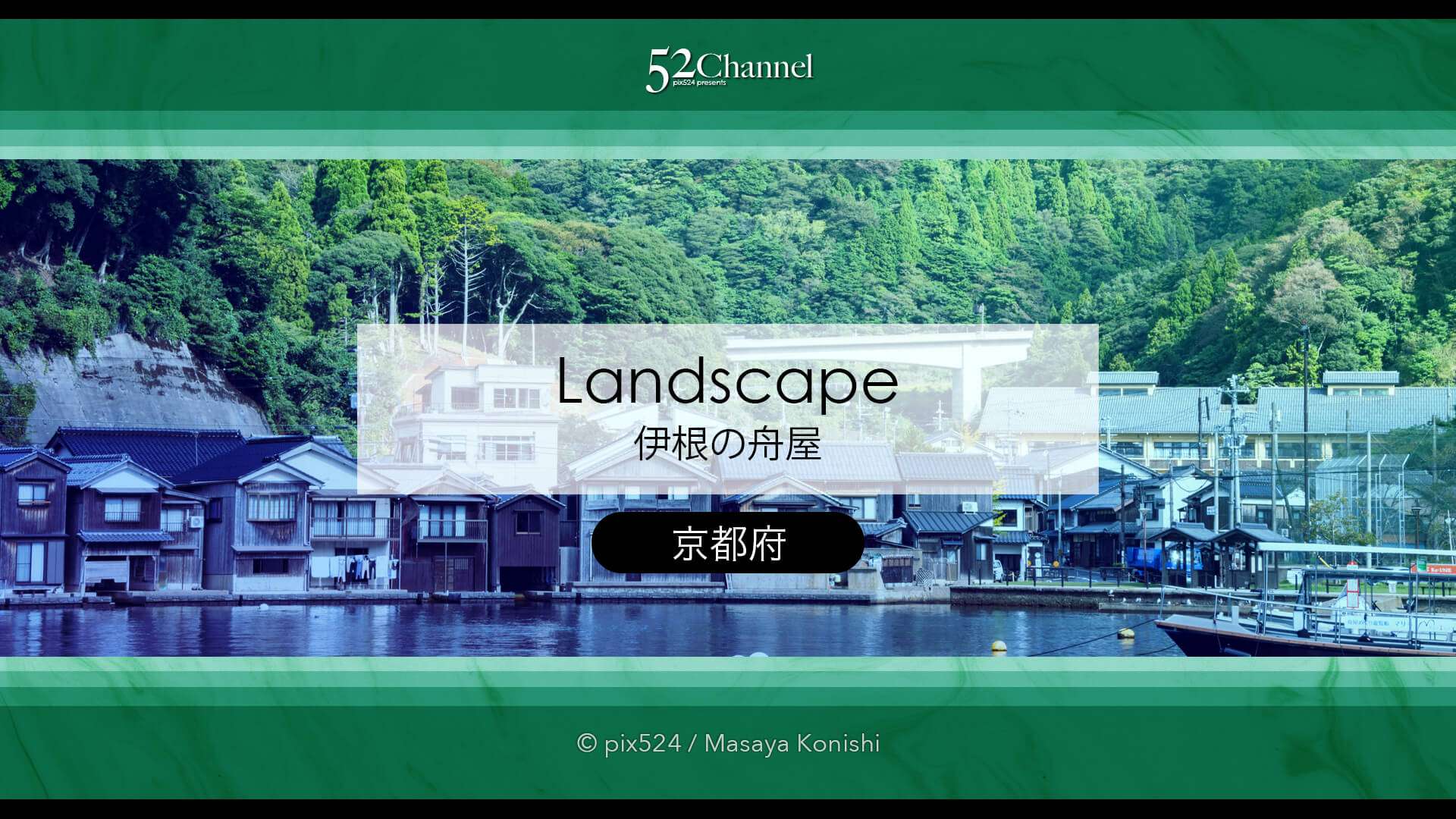 伊根の舟屋：海と暮らす町 絶景の観光地と撮影ポイント！見どころ・アクセス・混雑ガイド