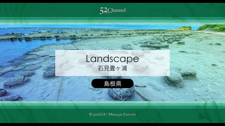 石見畳ヶ浦：島根県の絶景地層の見どころ・観光・撮影ポイント！アクセス・混雑状況