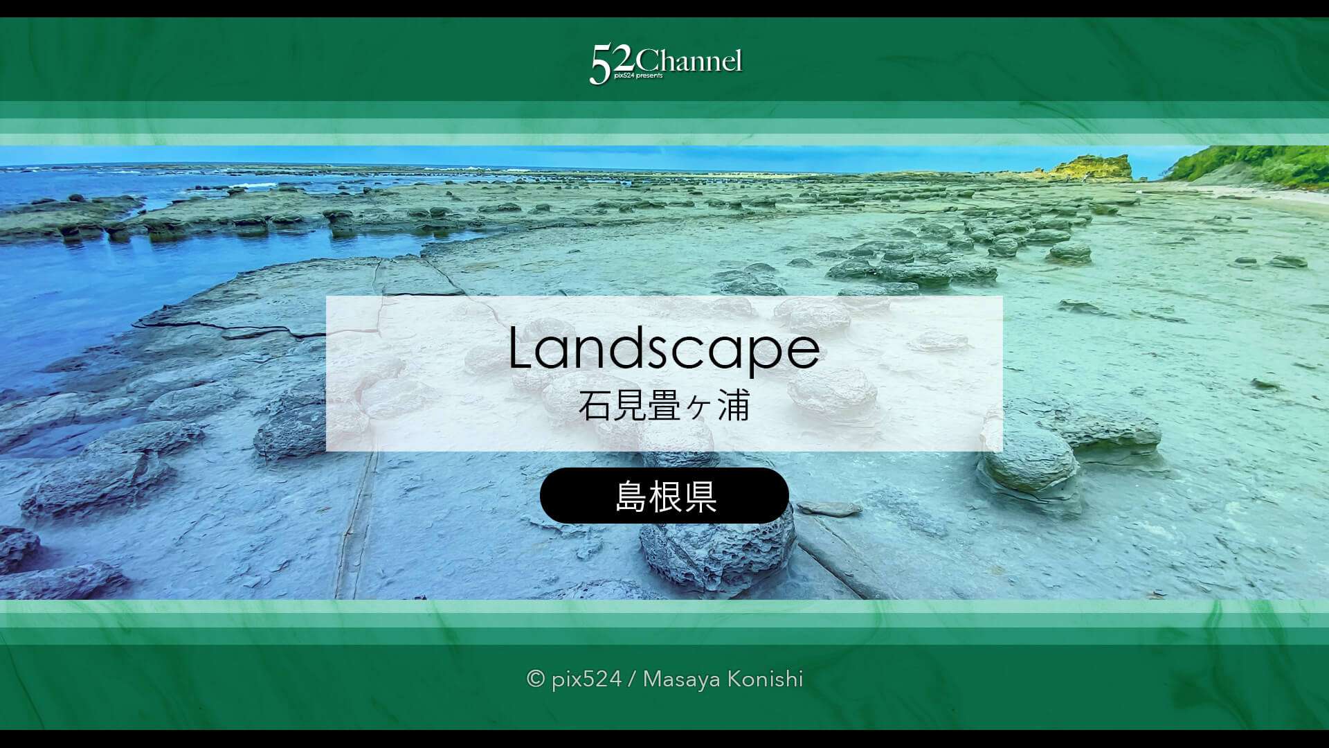 石見畳ヶ浦:島根県の絶景地層の見どころ・観光・撮影ポイント!アクセス・混雑状況