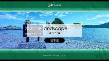 浄土ヶ浜：日本屈指の海岸美！三陸復興国立公園の名勝 観光と撮影！アクセス・見どころ