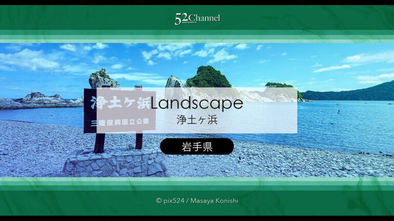 浄土ヶ浜：日本屈指の海岸美！三陸復興国立公園の名勝 観光と撮影！アクセス・見どころ