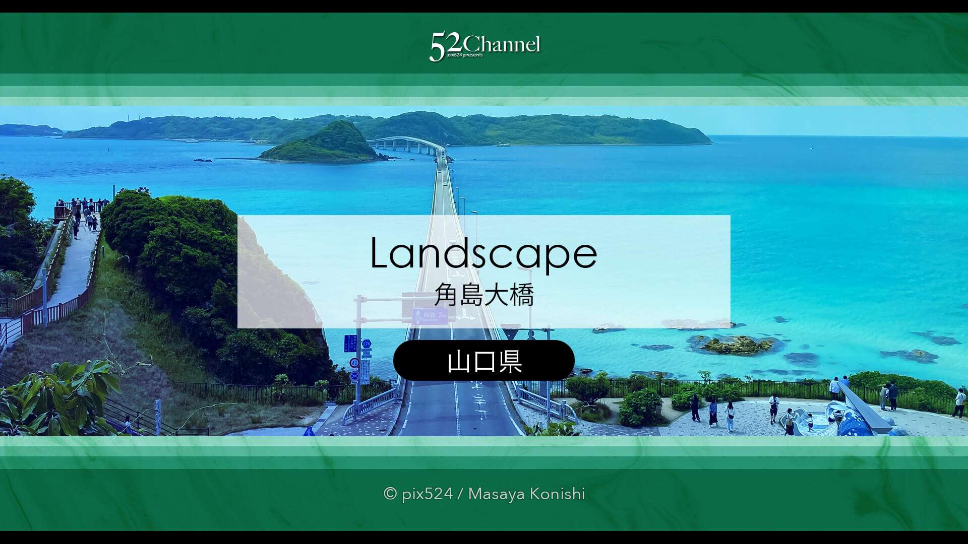 角島大橋:海に伸びる絶景ビュースポット!観光と撮影ポイント!ベストポジションとは?