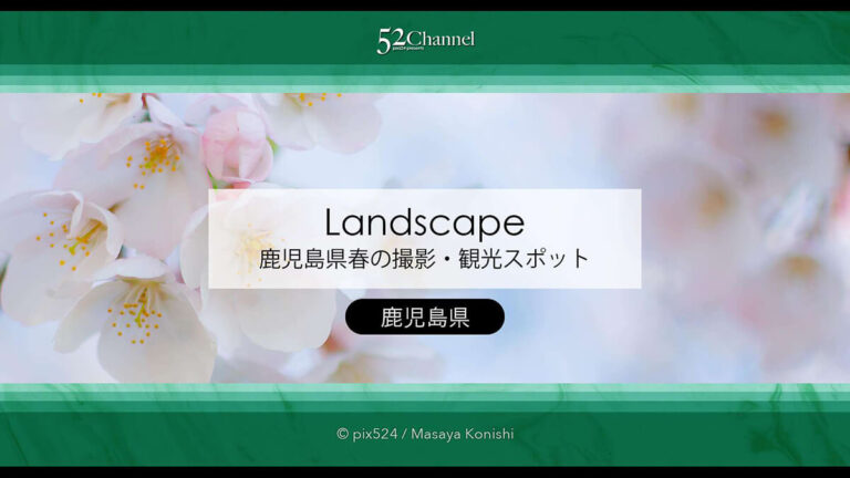 鹿児島県春の撮影・観光スポットガイド！春シーズンの鹿児島県を巡る3月〜5月絶景旅