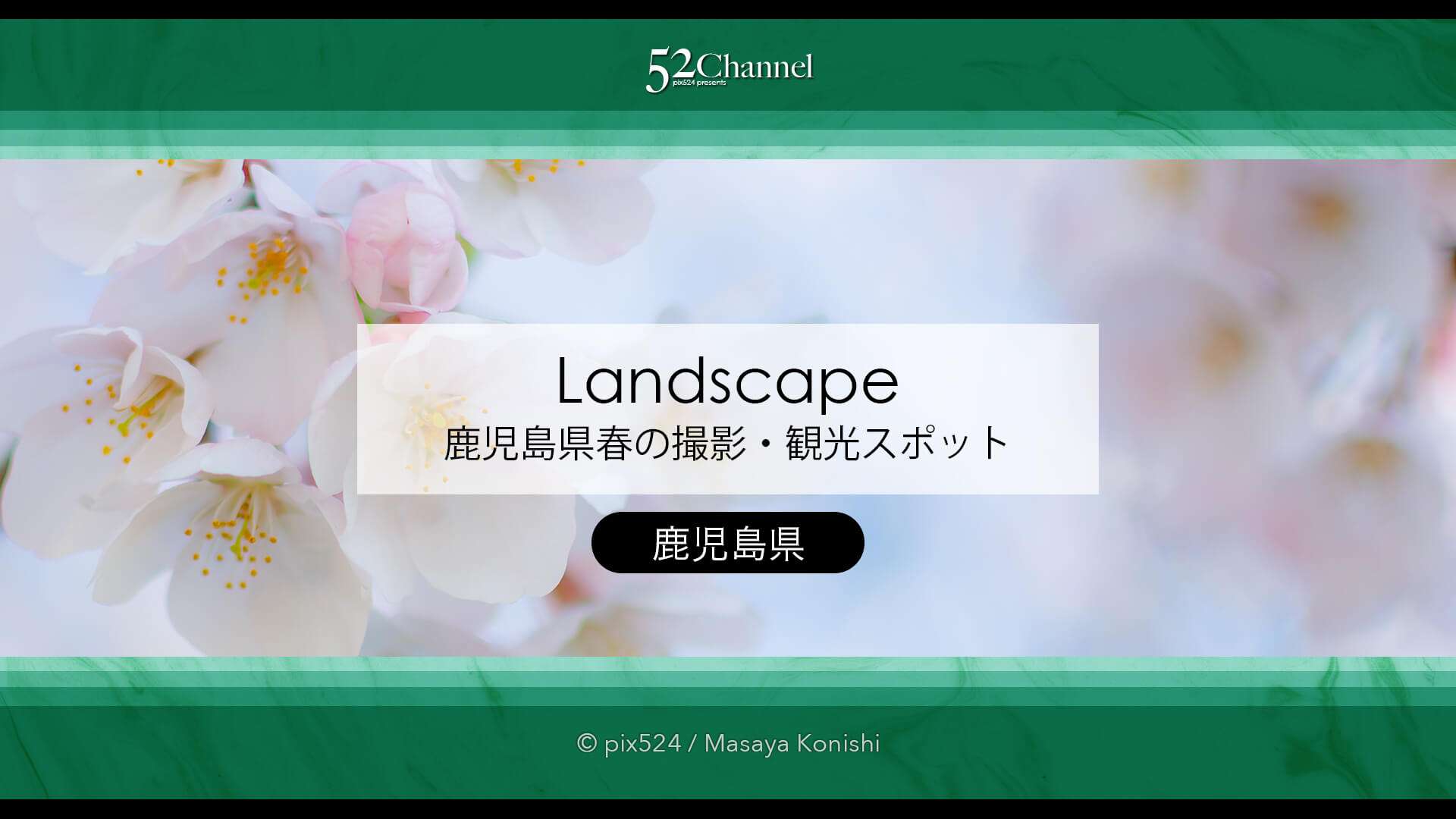 鹿児島県春の撮影・観光スポットガイド!春シーズンの鹿児島県を巡る3月〜5月絶景旅