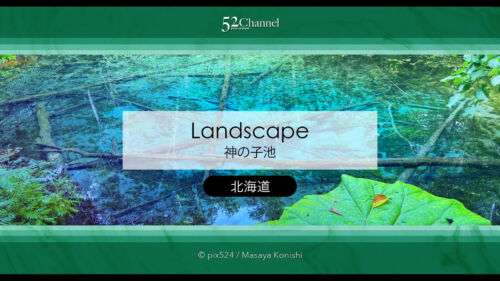 神の子池：絶景の秘境ブルースポットの見どころと撮影ポイント！北海道の映えるスポット